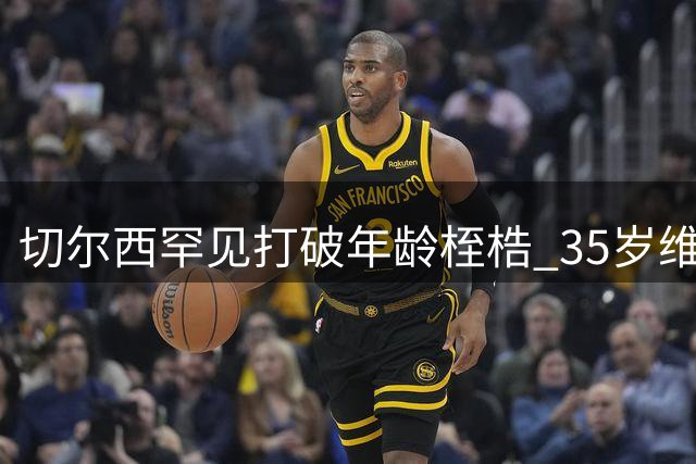 切尔西罕见打破年龄桎梏 35岁维尔贝克将重塑蓝军锋线