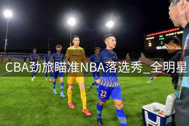 CBA劲旅瞄准NBA落选秀 全明星级内线或成北京队争冠拼图